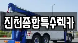 진천종합특수렉카