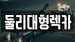 둘리대형렉카