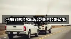 견인차렉카자동차종합검사수입차수리정비전문오창호수모터스