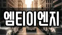 엠티이엔지