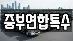중부연합특수