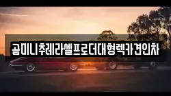 충북 진천군 백곡면 렉카, 특수렉카, 차량탁송, 견인운송