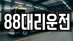 88대리운전