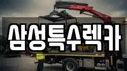 삼성특수렉카