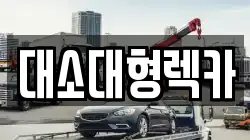 충북 진천군 이월면 렉카, 특수렉카, 차량탁송, 견인운송