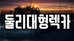 둘리대형렉카