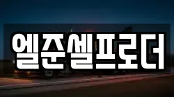 엘준셀프로더
