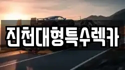 진천대형특수렉카
