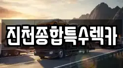 진천종합특수렉카