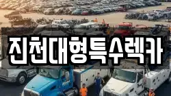 진천대형특수렉카