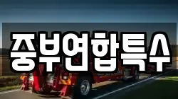 중부연합특수