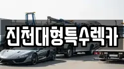 진천대형특수렉카