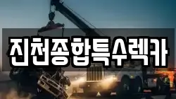 충북 진천군 진천읍 렉카, 특수렉카, 차량탁송, 견인운송