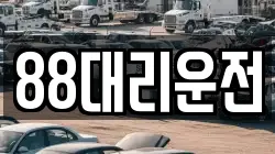 88대리운전