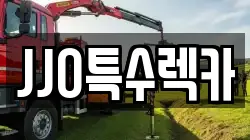JJO특수렉카