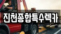 충북 진천군 렉카, 특수렉카, 차량탁송, 견인운송
