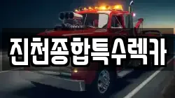 진천종합특수렉카