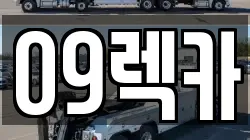 09렉카