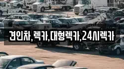 충북 청주시 상당구 가덕면 렉카, 특수렉카, 차량탁송, 견인운송