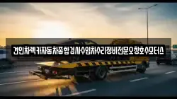 충북 청주시 상당구 금천동 렉카, 특수렉카, 차량탁송, 견인운송