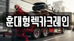 훈대형렉카크레인