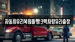 자동차유리복원돌빵크랙차량유리출장