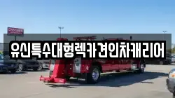 유신특수대형렉카견인차캐리어