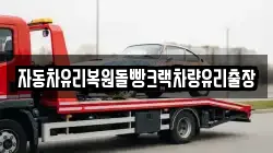 자동차유리복원돌빵크랙차량유리출장