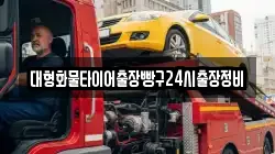 대형화물타이어출장빵구24시출장정비