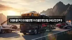 대형화물트럭타이어출장빵구수리출장엔진오일고속도로견인렉카