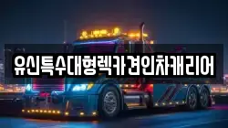 유신특수대형렉카견인차캐리어