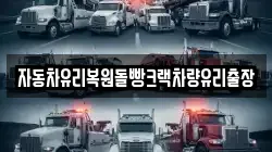 자동차유리복원돌빵크랙차량유리출장