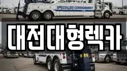 대전대형렉카