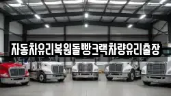 자동차유리복원돌빵크랙차량유리출장