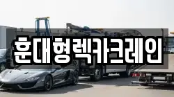 훈대형렉카크레인