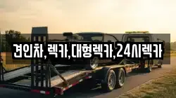 견인차,렉카,대형렉카,24시렉카