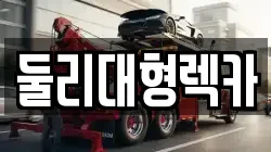 둘리대형렉카