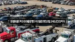 충북 청주시 상당구 방서동 렉카, 특수렉카, 차량탁송, 견인운송