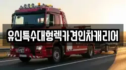 유신특수대형렉카견인차캐리어