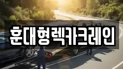 충북 청주시 상당구 서문동 렉카, 특수렉카, 차량탁송, 견인운송