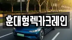 훈대형렉카크레인