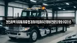 충북 청주시 상당구 석교동 렉카, 특수렉카, 차량탁송, 견인운송