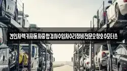 충북 청주시 상당구 수동 렉카, 특수렉카, 차량탁송, 견인운송
