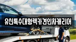 유신특수대형렉카견인차캐리어
