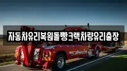 자동차유리복원돌빵크랙차량유리출장