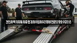충북 청주시 상당구 용암동 렉카, 특수렉카, 차량탁송, 견인운송