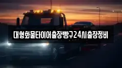 대형화물타이어출장빵구24시출장정비