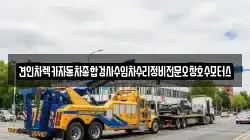 충북 청주시 상당구 탑동 렉카, 특수렉카, 차량탁송, 견인운송