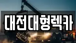 대전대형렉카