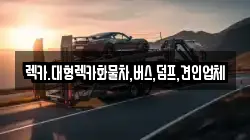 렉카.대형렉카화물차,버스,덤프,견인업체